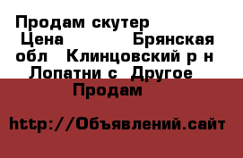 Продам скутер hors 052 › Цена ­ 6 000 - Брянская обл., Клинцовский р-н, Лопатни с. Другое » Продам   